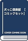 犬っこ倶楽部 【コミックセット】