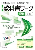 中学教科書ワーク 理科 1年 教育出版版