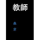 教師（短編官能小説）: 真面目な小学校教師のとんでもない裏の顔とは (官能ベストセラー工房)
