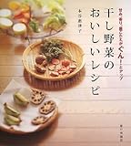 干し野菜のおいしいレシピ―甘み、香り、歯ごたえがぐん!とアップ