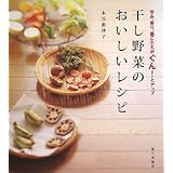 干し野菜のおいしいレシピ: 甘み、香り、歯ごたえがぐん!とアップ