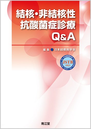 結核・非結核性抗酸菌症診療Q&A 結核・非結核性抗酸菌症診療Q&A