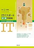 令和2年度版　ITパスポート試験問題集