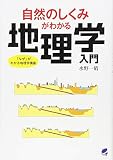 自然のしくみがわかる地理学入門 自然のしくみがわかる地理学入門