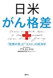 書評 日米がん格差 「医療の質」と「コスト」の経済学 by Tomoyuki Yambe