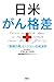 日米がん格差 「医療の質」と「コスト」の経済学