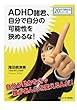 ADHD諸君、自分で自分の可能性を狭めるな！ (20分で読めるシリーズ)