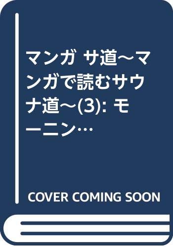 マンガ サ道~マンガで読むサウナ道~(3) (モーニング KC)