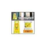 三甲　サンコー　フロアスタンド　作業中　イエロー　802800-15 1055582