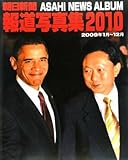 朝日新聞報道写真集2010