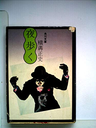 夜歩く (1954年)