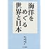 海洋をめぐる世界と日本