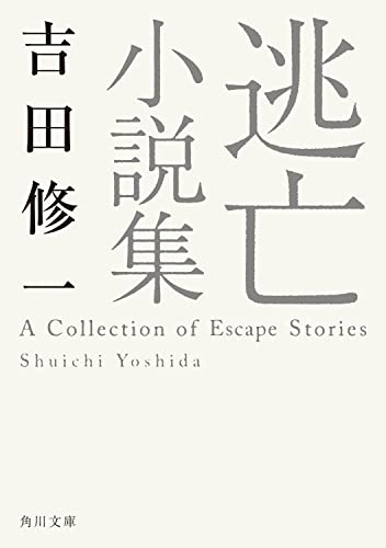 吉田修一:逃亡小説集 (角川文庫)