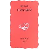 日本の漢字 (岩波新書 新赤版 991)