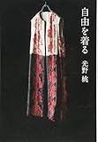 自由を着る
