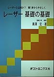 レーザー基礎の基礎―レーザーとは何か?第1歩からやさしく