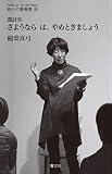 選詩集 さようなら は、やめときましょう (詩人の聲叢書 6)