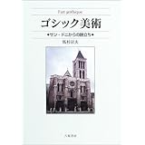 ゴシック美術: サン・ドニからの旅立ち