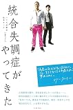 統合失調症がやってきた