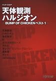 バンド・スコア 天体観測/ハルジオン -BUMP OF CHICKENベスト1-