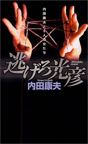 内田康夫:逃げろ光彦 内田康夫と5人の女たち (ジョイ・ノベルス)