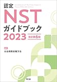 認定NSTガイドブック2023(改訂第6版)