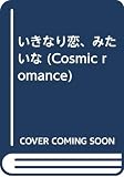 いきなり恋、みたいな (CosmicRomance)