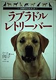 ラブラドル・レトリーバー (犬種別ハンドブック)