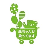 デザイン工房ＳＩＧＮＳ 車ステッカー Baby in car 6 綺麗にはがせる 車 ステッカー 熊 風船 ベビーカー イエローグリーン