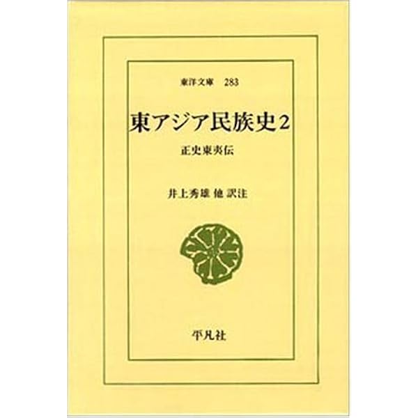 東アジア民族史: 正史東夷伝 (1) (東洋文庫 264) | 井上 秀雄