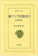 東アジア民族史 2―正史東夷伝 (東洋文庫 283)