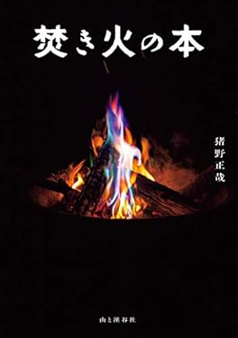 焚き火の本