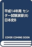 平成14年用 センター試験演習(8) 日本史B