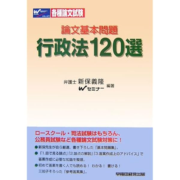 Amazon.co.jp: 論文基本問題〈7〉行政法120選 : 新保 義隆, TAC