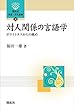 対人関係の言語学―ポライトネスからの眺め― (開拓社　言語・文化選書)