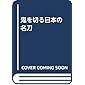 鬼を切る日本の名刀