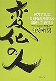 変化の人---努力すれば、苦難を乗り越える出会いが訪れる