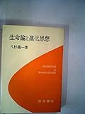 生命論と進化思想