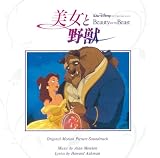 【メーカー特典あり】美女と野獣 (オリジナル・サウンドトラック日本語版)(特典:クリアファイル付)