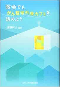 教会でも がん哲学外来カフェを始めよう 興夫 樋野 本 通販 Amazon