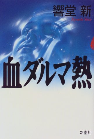 響堂新:血ダルマ熱 (新潮ミステリー倶楽部)