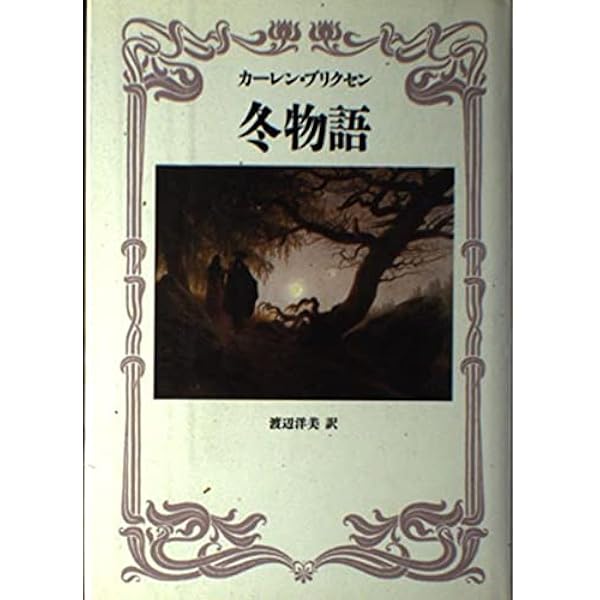草原に落ちる影 | カーレン ブリクセン, Blixen,Karen, 啓介