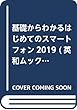 基礎からわかるはじめてのスマートフォン2019 (英和ムック らくらく講座シリーズ)