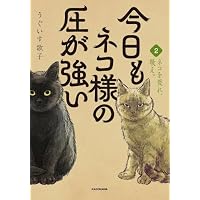 今日もネコ様の圧が強い | うぐいす 歌子 |本 | 通販 | Amazon