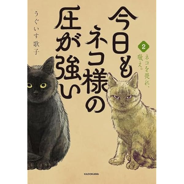 今日もネコ様の圧が強い2 | うぐいす 歌子 |本 | 通販 | Amazon