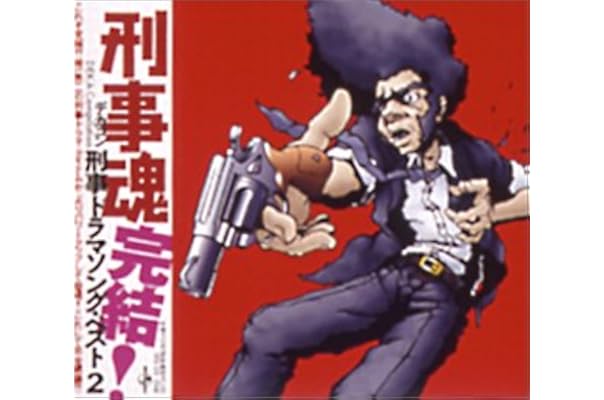 刑事魂 刑事ドラマソング ベスト 2 テレビ主題歌 桜木健一 木之内みどり サーカス 鈴木ヒロミツ 松崎しげる 石橋正次 ヒロスケ 伊藤麻衣子 加藤登紀子 Tvサントラ サウンドトラック ミュージック Amazon
