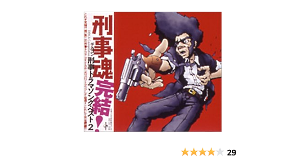 Amazon 刑事魂 刑事ドラマソング ベスト 2 テレビ主題歌 桜木健一 木之内みどり サーカス 鈴木ヒロミツ 松崎しげる 石橋正次 ヒロスケ 伊藤麻衣子 加藤登紀子 Tvサントラ サウンドトラック ミュージック