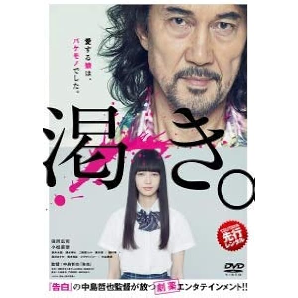 渇き。 DVD 邦画 Amazon.co.jp: 渇き。 プレミアム・エディション(2枚組+サントラCD付