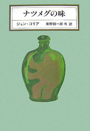 ジョン・コリア:ナツメグの味 (KAWADE MYSTERY)