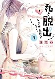 私と脱出しませんか? (7) (サンデーうぇぶり)